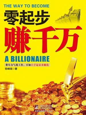 cover image of 零起步赚千万